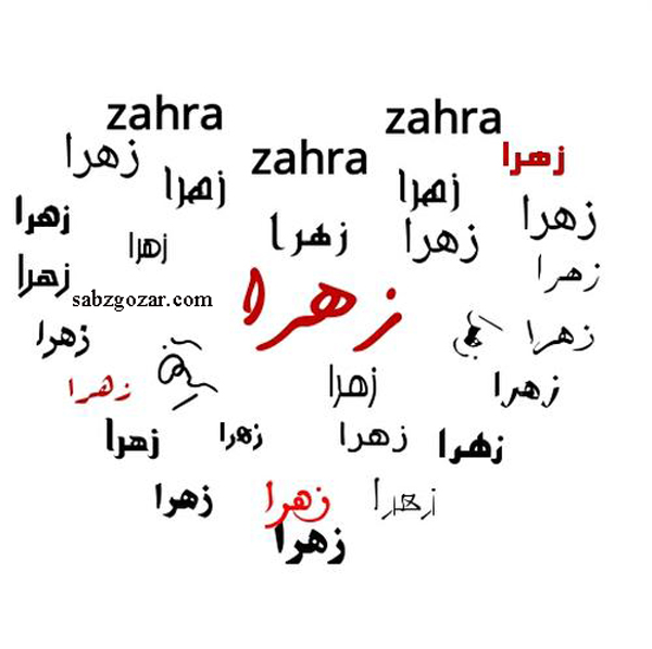 عکس نوشته قلبی اسم زهرا