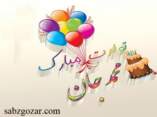 عکس نوشته محمد جان تولدت مبارک و  اس ام اس تولدت مبارک جدید و عاشقانه