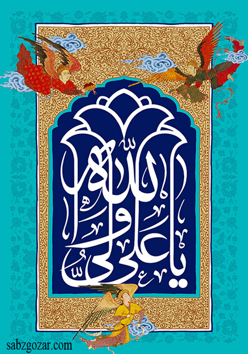 پوستر گرافیکی اسم امام علی برای عید غدیر