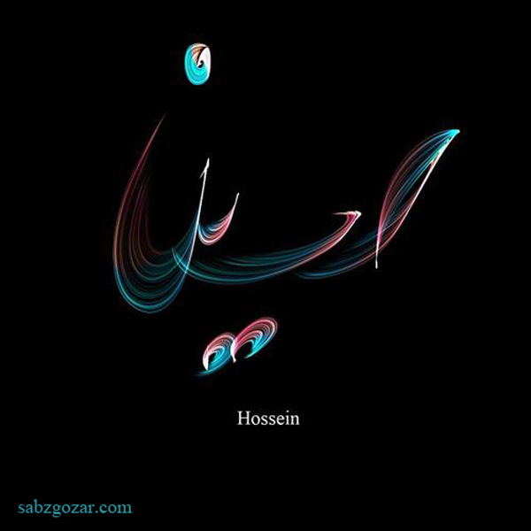 عکس نوشته و پروفایل جدید اسم حسین