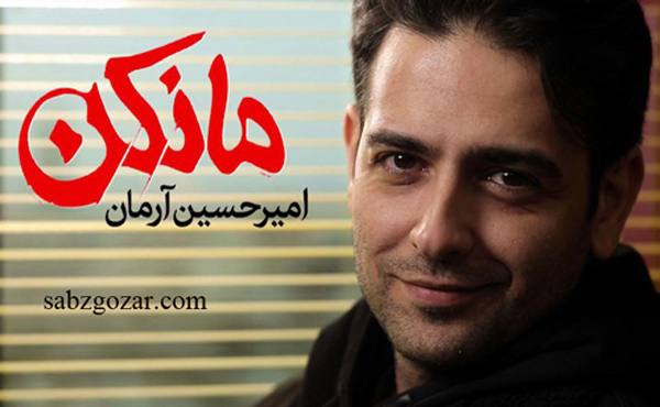  امیر حسین آرمان در سریال مانکن