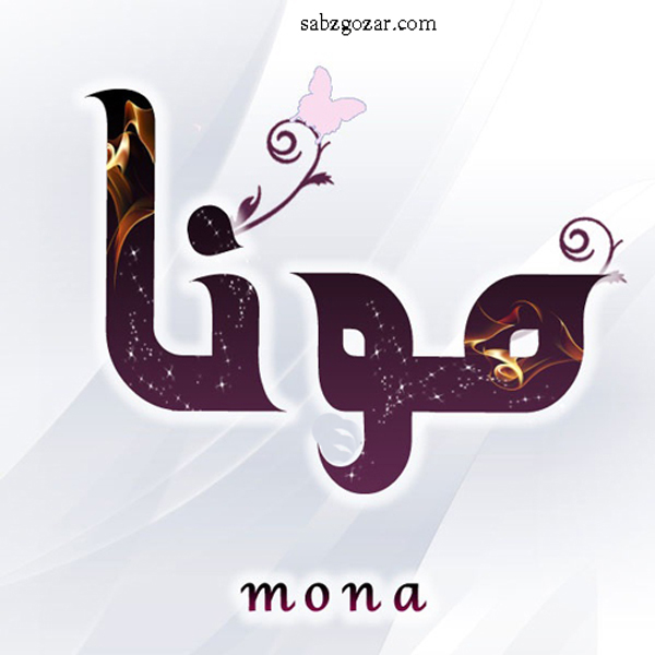 عکس نوشته و پروفایل جدید مونا